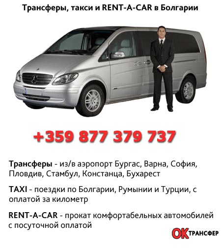 Такси, прокат и трансферы в Болгарии